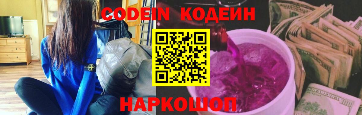 Codein Purple Drank  Вход с VPN  Кодеиновый сироп Lean Purple Drank  Лабытнанги 